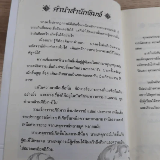 เหนือธรรมชาติ เหลือเชื่อ แปลกแต่จริง ในประวัติศาสตร์ รูปที่ 8