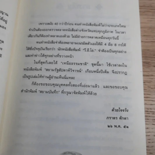 เหนือธรรมชาติ เหลือเชื่อ แปลกแต่จริง ในประวัติศาสตร์ รูปที่ 11