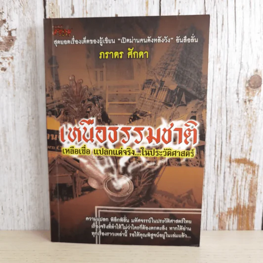 เหนือธรรมชาติ เหลือเชื่อ แปลกแต่จริง ในประวัติศาสตร์ รูปที่ 1