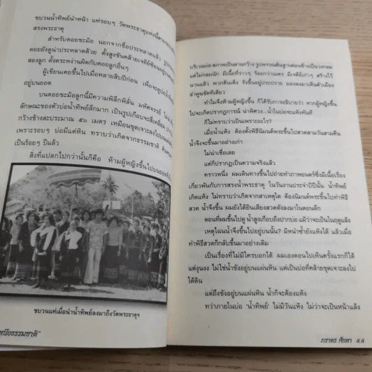 เหนือธรรมชาติ เหลือเชื่อ แปลกแต่จริง ในประวัติศาสตร์ รูปที่ 15