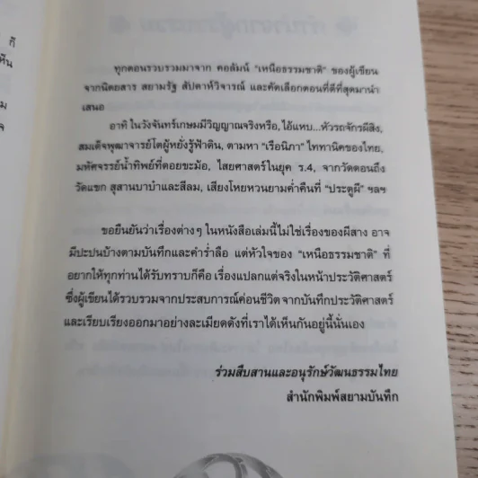 เหนือธรรมชาติ เหลือเชื่อ แปลกแต่จริง ในประวัติศาสตร์ รูปที่ 9