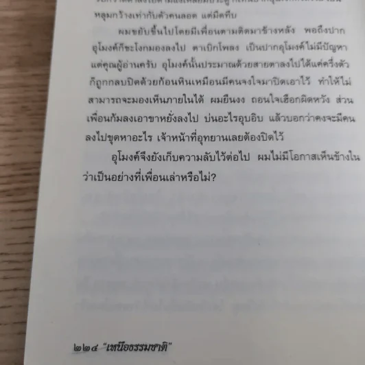 เหนือธรรมชาติ เหลือเชื่อ แปลกแต่จริง ในประวัติศาสตร์ รูปที่ 16