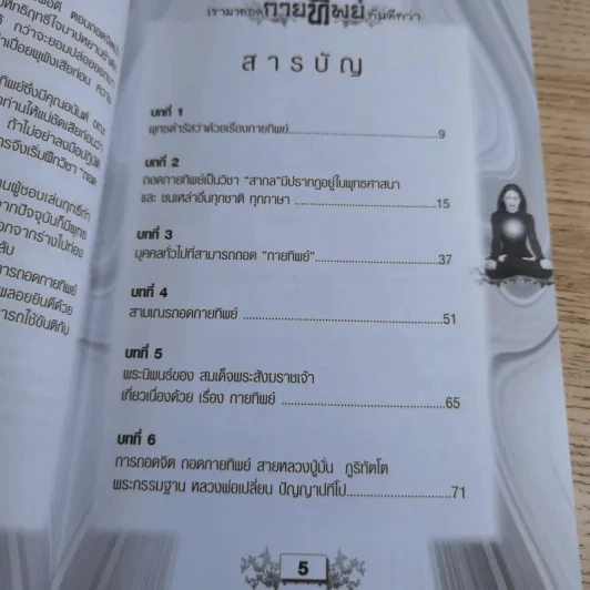 เรามาถอดกายทิพย์กันดีกว่า รูปที่ 10