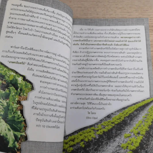Organic Farm สิ่งมหัศจรรย์เกิดขึ้นที่ไร่ - Sho Oga รูปที่ 10