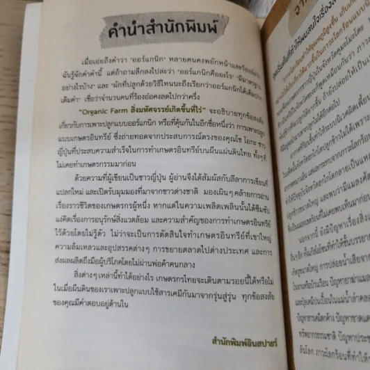 Organic Farm สิ่งมหัศจรรย์เกิดขึ้นที่ไร่ - Sho Oga รูปที่ 8