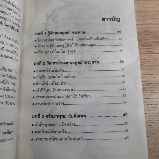 ขยำกระดาษ ญาณสัมผัสอ่านชะตา - หมอจอร์จ-ภาคินันท์ สุทธิสาร รูปที่ 11