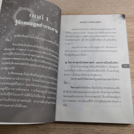 ขยำกระดาษ ญาณสัมผัสอ่านชะตา - หมอจอร์จ-ภาคินันท์ สุทธิสาร รูปที่ 13