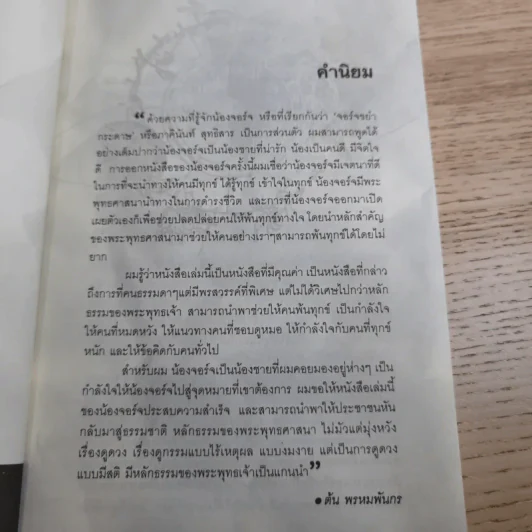 ขยำกระดาษ ญาณสัมผัสอ่านชะตา - หมอจอร์จ-ภาคินันท์ สุทธิสาร รูปที่ 8