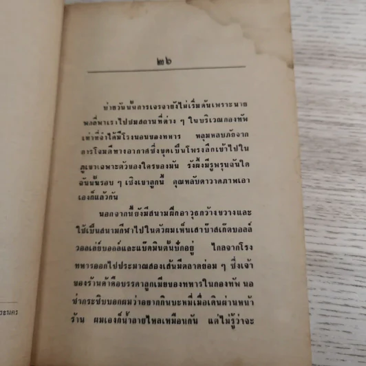 ทนอีกนิดเถอะน่า เล่ม 2 - พ.ต.ต.ประชา พูนนิวัฒน์ รูปที่ 9