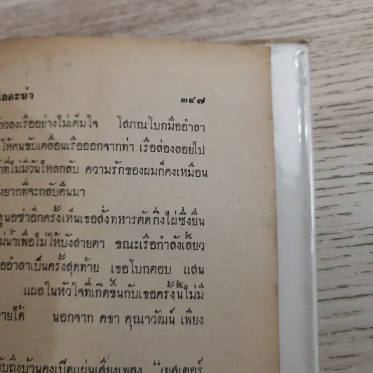 ทนอีกนิดเถอะน่า เล่ม 2 - พ.ต.ต.ประชา พูนนิวัฒน์ รูปที่ 13