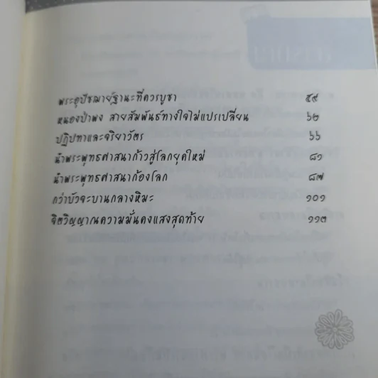 ชีวิตและความคิด สมเด็จพระพุฒาจารย์ (เกี่ยว อุปเสโณ) รูปที่ 15