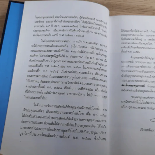 ชีวิตและความคิด สมเด็จพระพุฒาจารย์ (เกี่ยว อุปเสโณ) รูปที่ 10