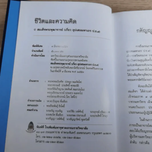 ชีวิตและความคิด สมเด็จพระพุฒาจารย์ (เกี่ยว อุปเสโณ) รูปที่ 8