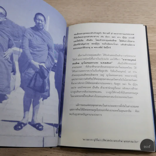 ชีวิตและความคิด สมเด็จพระพุฒาจารย์ (เกี่ยว อุปเสโณ) รูปที่ 19