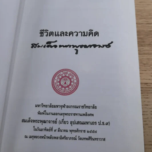 ชีวิตและความคิด สมเด็จพระพุฒาจารย์ (เกี่ยว อุปเสโณ) รูปที่ 7