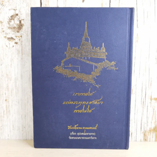ชีวิตและความคิด สมเด็จพระพุฒาจารย์ (เกี่ยว อุปเสโณ) รูปที่ 2