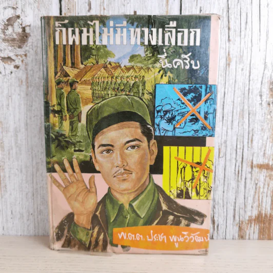 ก็ผมไม่มีทางเลือกนี่ครับ เล่ม 2 - พ.ต.ต.ประชา พูนนิวัฒน์ รูปที่ 1