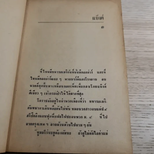 แบ๊งค์ - พ.ต.ต.ประชา พูนวิวัฒน์ รูปที่ 8