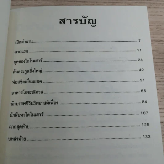 เรื่องน่ารู้ โหด มัน ฮา แกะรอยไดโนเสาร์ - Martin Oliver รูปที่ 8