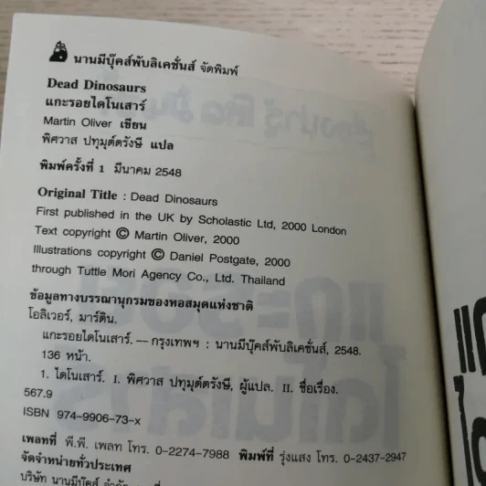 เรื่องน่ารู้ โหด มัน ฮา แกะรอยไดโนเสาร์ - Martin Oliver รูปที่ 7