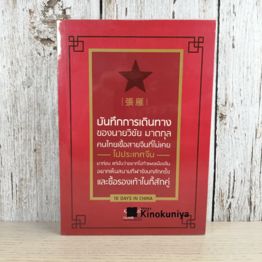 บันทึกการเดินทางของนายวิชัย มาตกุล คนไทยเชื้อสายจีนที่ไม่เคยไปประเทศจีน รูปที่ 1