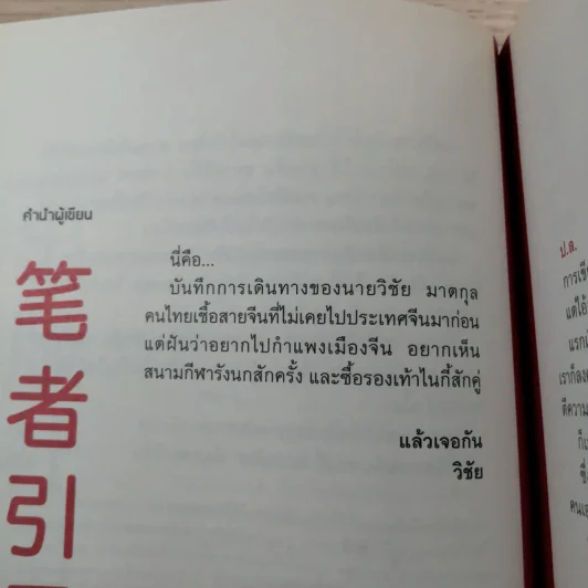 บันทึกการเดินทางของนายวิชัย มาตกุล คนไทยเชื้อสายจีนที่ไม่เคยไปประเทศจีน รูปที่ 8