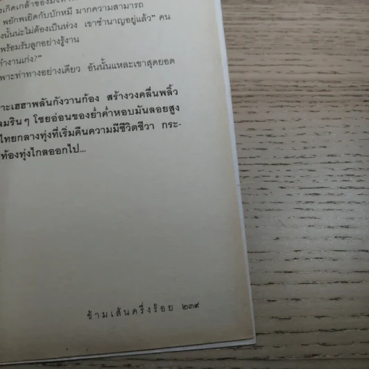 ข้ามเส้นครึ่งร้อย - ศิลา โคมฉาย รูปที่ 14