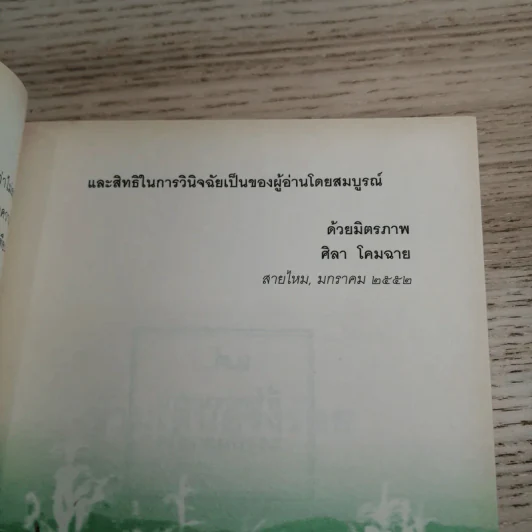 ข้ามเส้นครึ่งร้อย - ศิลา โคมฉาย รูปที่ 11