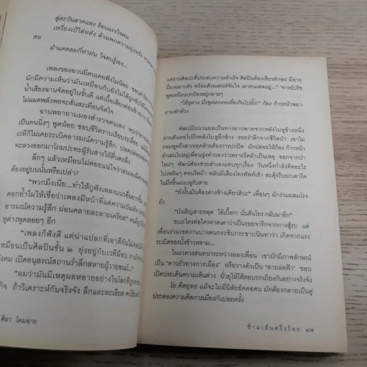 ข้ามเส้นครึ่งร้อย - ศิลา โคมฉาย รูปที่ 13