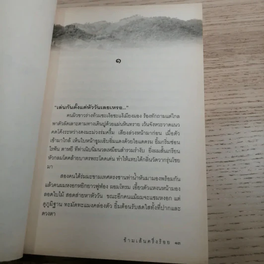 ข้ามเส้นครึ่งร้อย - ศิลา โคมฉาย รูปที่ 12