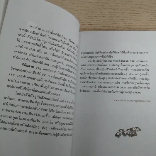คู่มือเก็บเงินแบบง่ายๆ ไดอารี่จาก ดิฉันสวย รวย งก - สิรินทร์ วงศ์พานิช รูปที่ 11