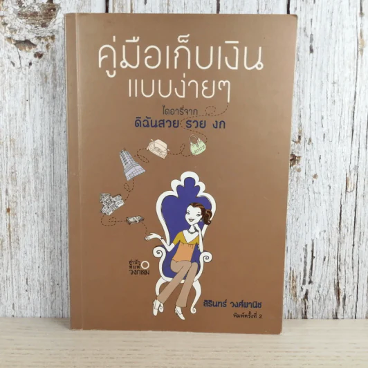 คู่มือเก็บเงินแบบง่ายๆ ไดอารี่จาก ดิฉันสวย รวย งก - สิรินทร์ วงศ์พานิช รูปที่ 1