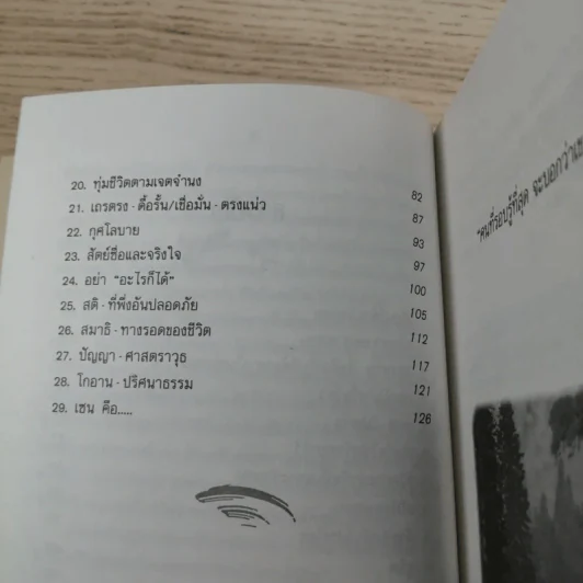 ปล่อยวางอย่างเซน - ละเอียด ศิลาน้อย รูปที่ 12