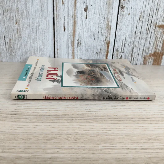 ปล่อยวางอย่างเซน - ละเอียด ศิลาน้อย รูปที่ 3
