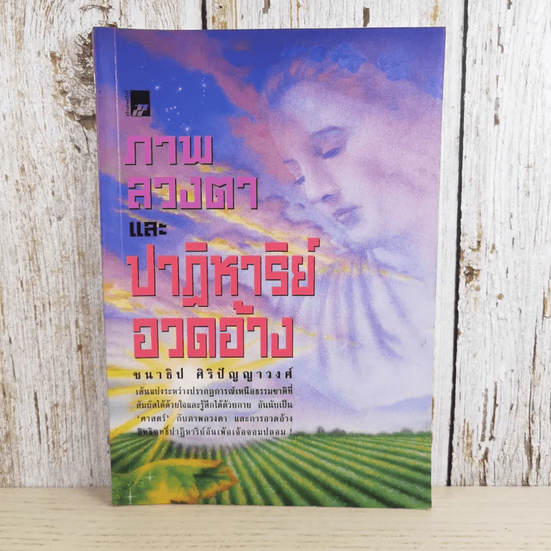 ภาพลวงตาและปาฏิหาริย์อวดอ้าง - ชนาธิป ศิริปัญญาวงศ์ รูปที่ 1