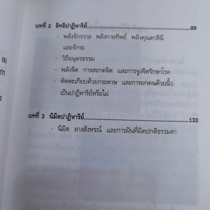 ภาพลวงตาและปาฏิหาริย์อวดอ้าง - ชนาธิป ศิริปัญญาวงศ์ รูปที่ 11