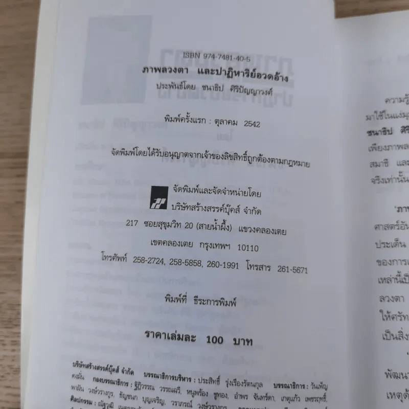 ภาพลวงตาและปาฏิหาริย์อวดอ้าง - ชนาธิป ศิริปัญญาวงศ์ รูปที่ 8