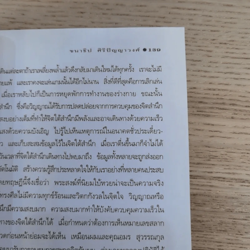 ภาพลวงตาและปาฏิหาริย์อวดอ้าง - ชนาธิป ศิริปัญญาวงศ์ รูปที่ 14