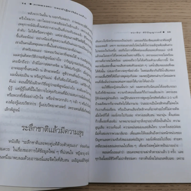 ภาพลวงตาและปาฏิหาริย์อวดอ้าง - ชนาธิป ศิริปัญญาวงศ์ รูปที่ 12