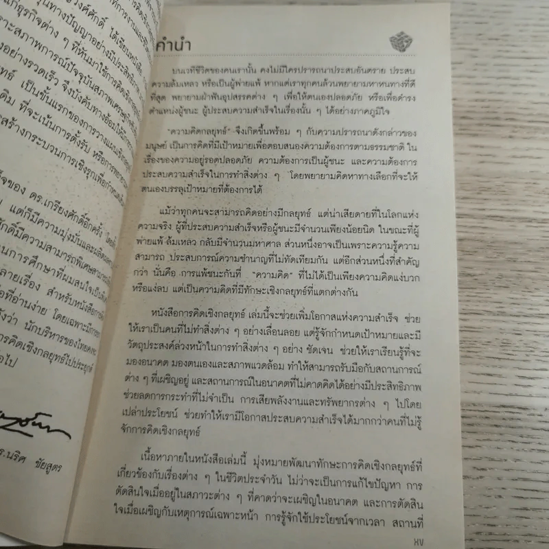 การคิดเชิงกลยุทธ์ Strategic Thinking - เกรียงศักดิ์ เจริญวงศ์ศักดิ์ รูปที่ 10