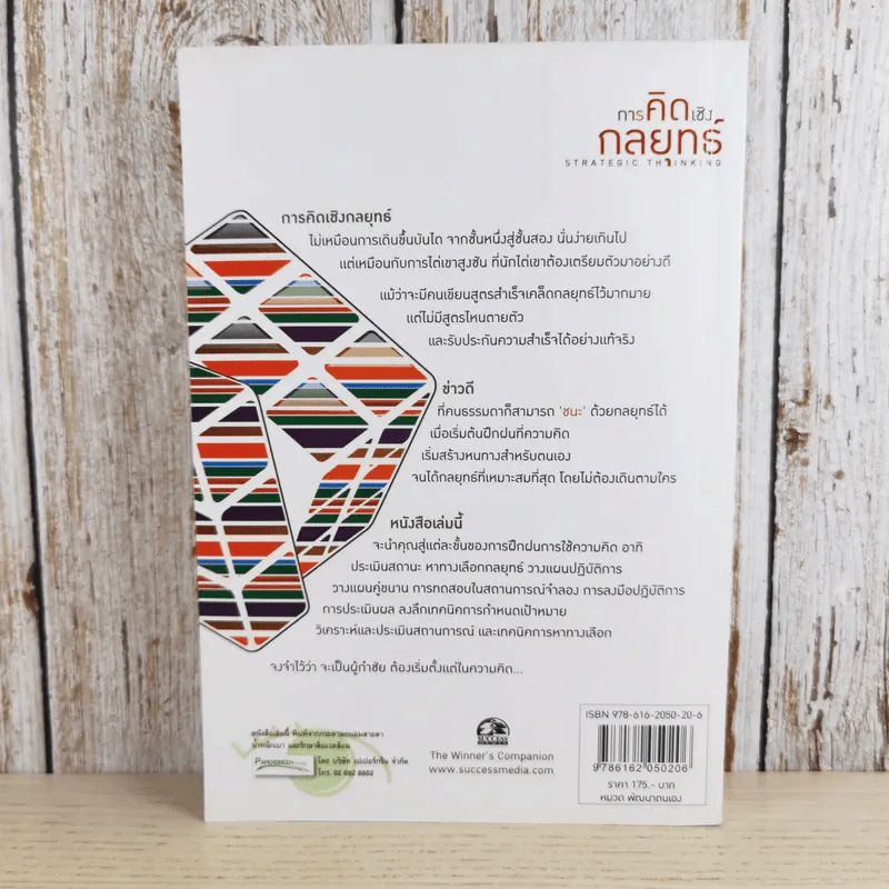 การคิดเชิงกลยุทธ์ Strategic Thinking - เกรียงศักดิ์ เจริญวงศ์ศักดิ์ รูปที่ 2