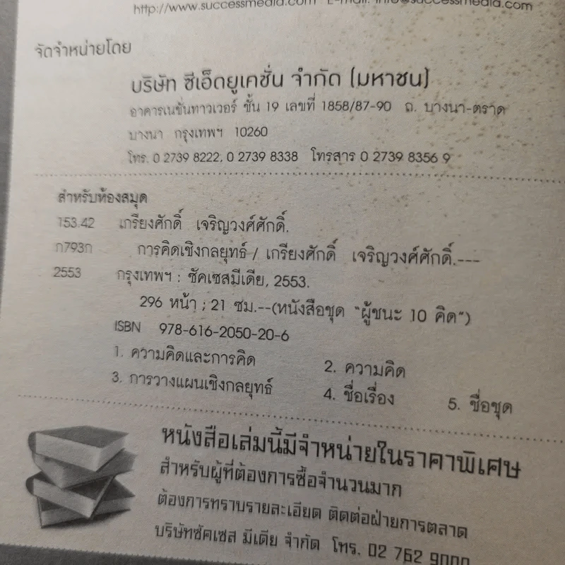 การคิดเชิงกลยุทธ์ Strategic Thinking - เกรียงศักดิ์ เจริญวงศ์ศักดิ์ รูปที่ 8