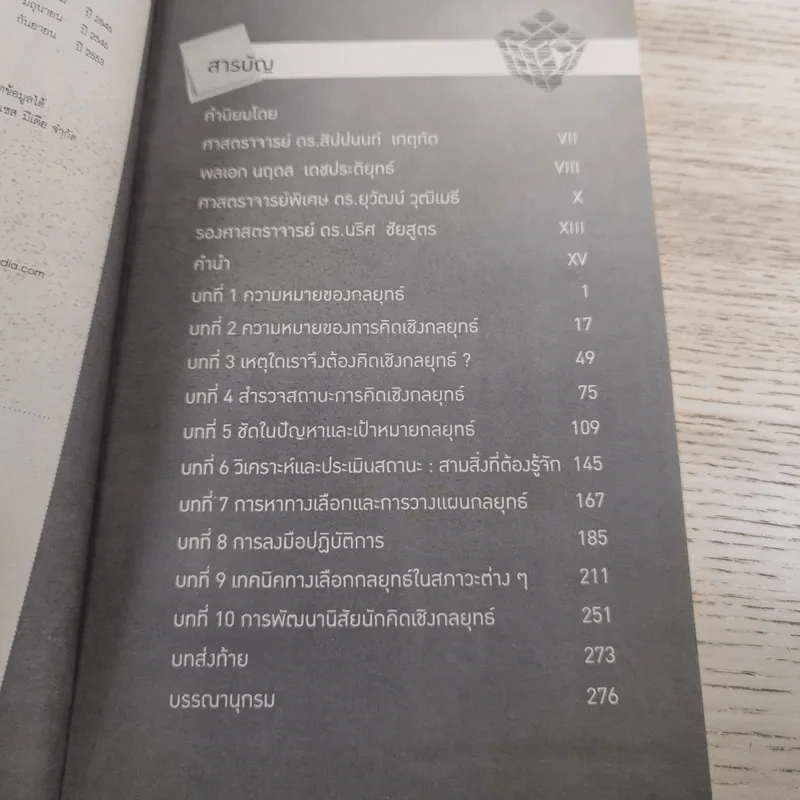 การคิดเชิงกลยุทธ์ Strategic Thinking - เกรียงศักดิ์ เจริญวงศ์ศักดิ์ รูปที่ 9
