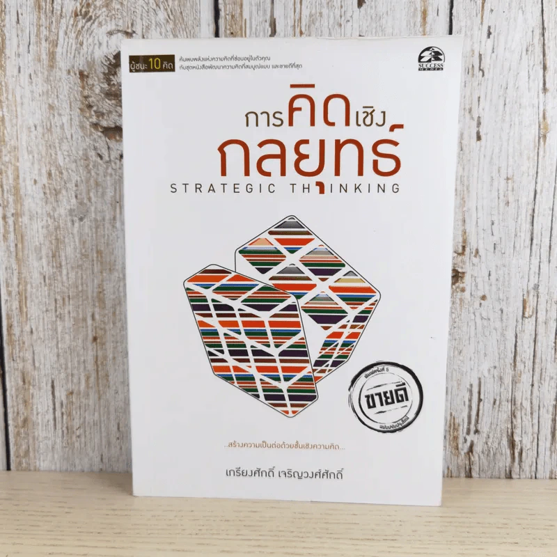 การคิดเชิงกลยุทธ์ Strategic Thinking - เกรียงศักดิ์ เจริญวงศ์ศักดิ์ รูปที่ 1