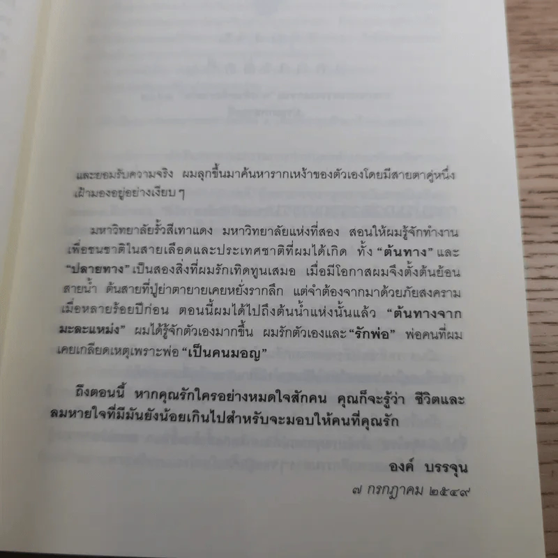 ต้นทางจากมะละแหม่ง - องค์ บรรจุน รูปที่ 11