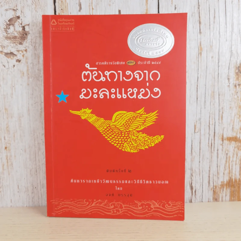 ต้นทางจากมะละแหม่ง - องค์ บรรจุน รูปที่ 1