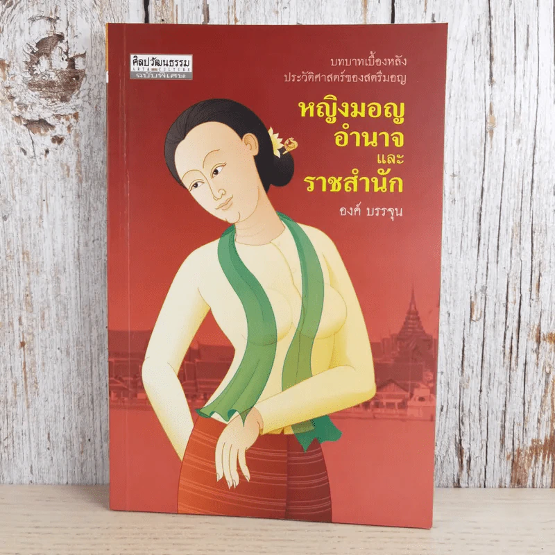 หญิงมอญ อำนาจและราชสำนัก - องค์ บรรจุน รูปที่ 1
