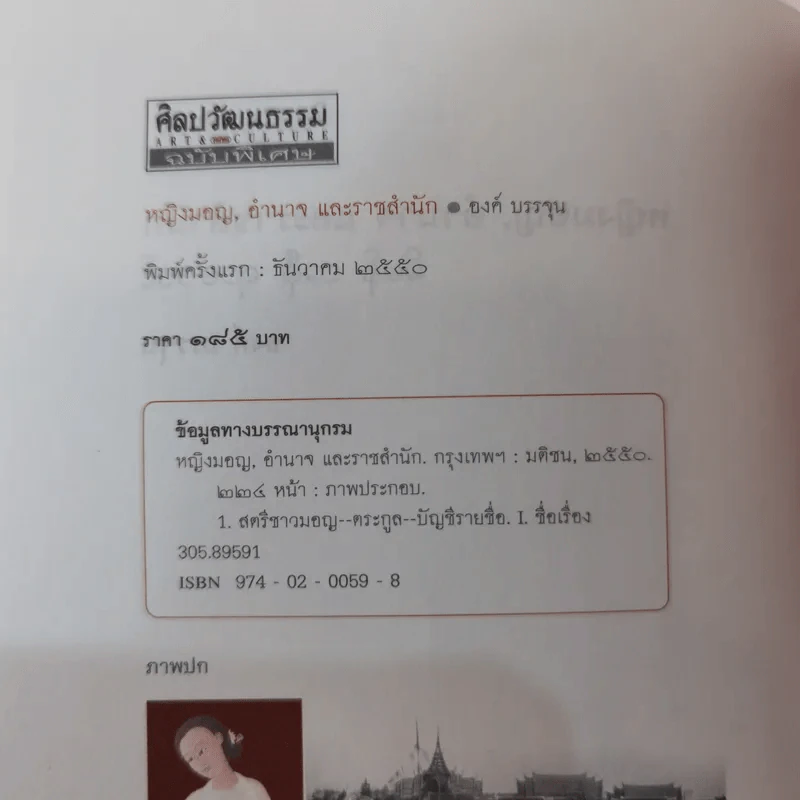 หญิงมอญ อำนาจและราชสำนัก - องค์ บรรจุน รูปที่ 7