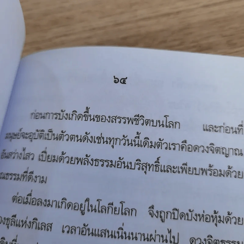 บทกลอนพระธรรมโอวาท จากฟากฟ้าสู่แดนดิน - รัศมีธรรม รูปที่ 15