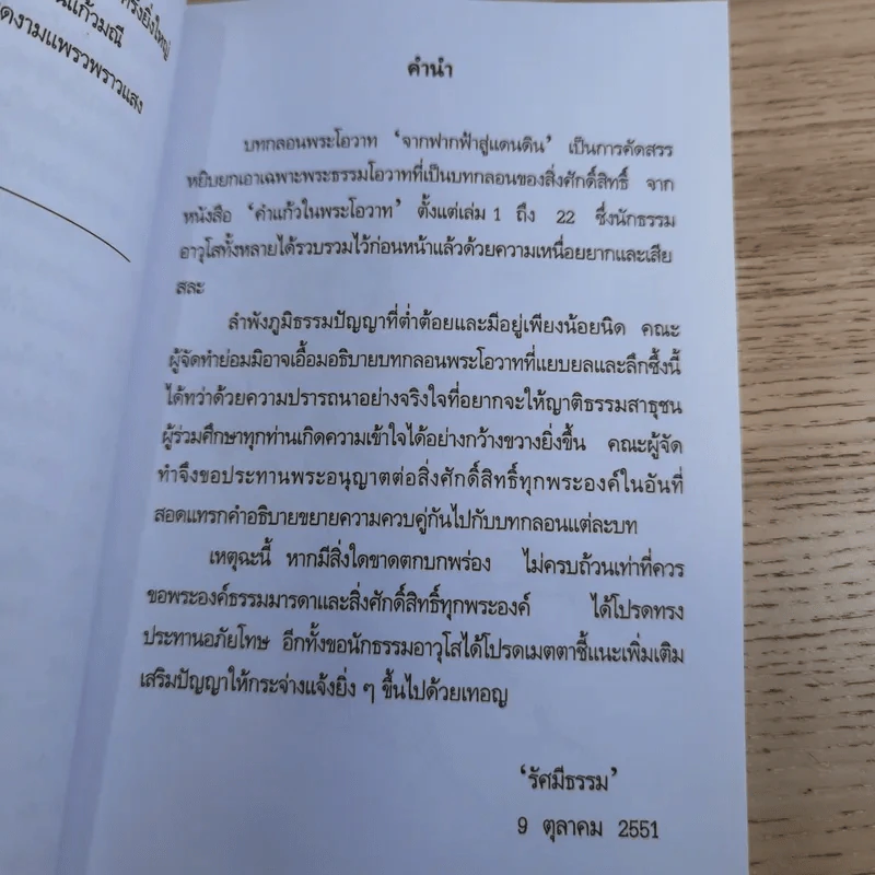 บทกลอนพระธรรมโอวาท จากฟากฟ้าสู่แดนดิน - รัศมีธรรม รูปที่ 12